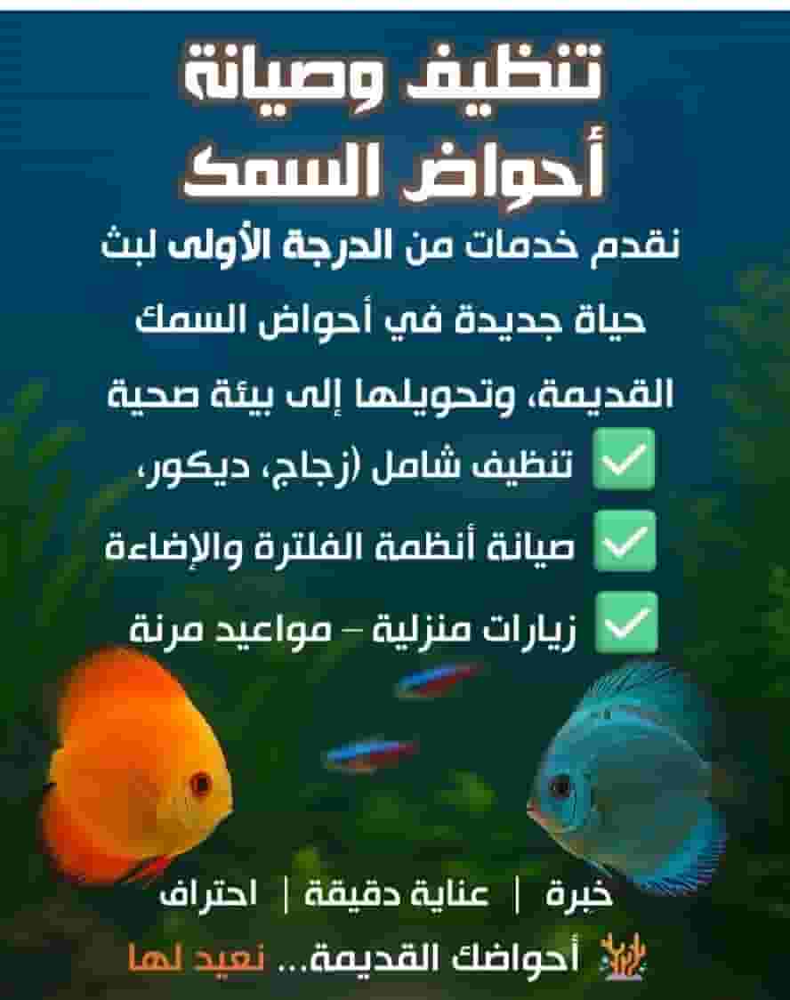 تنظيف وصيانة احواض السمك