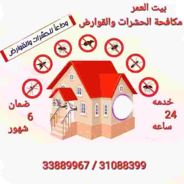 ابادة الحشرات والزواحف والقوارض