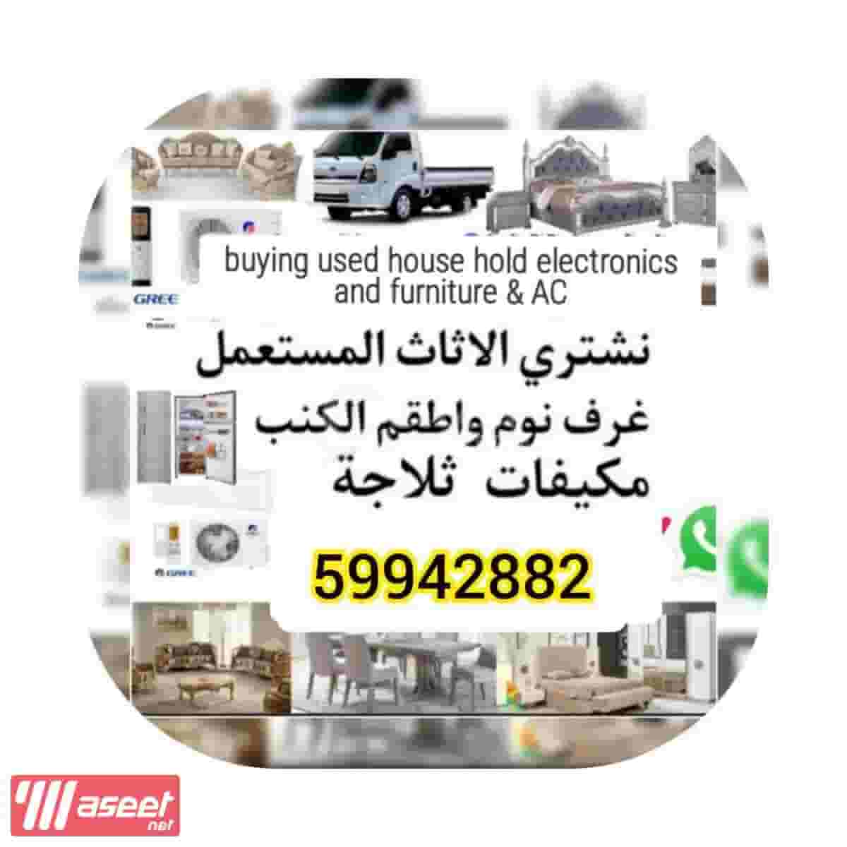شراء الأدوات المنزلية المستعملة