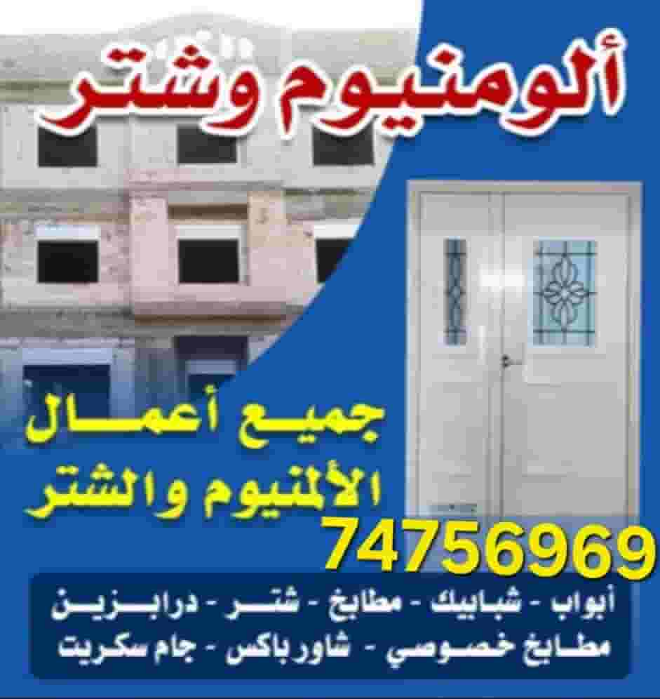 درايش وأبواب ومطابخ المونيوم