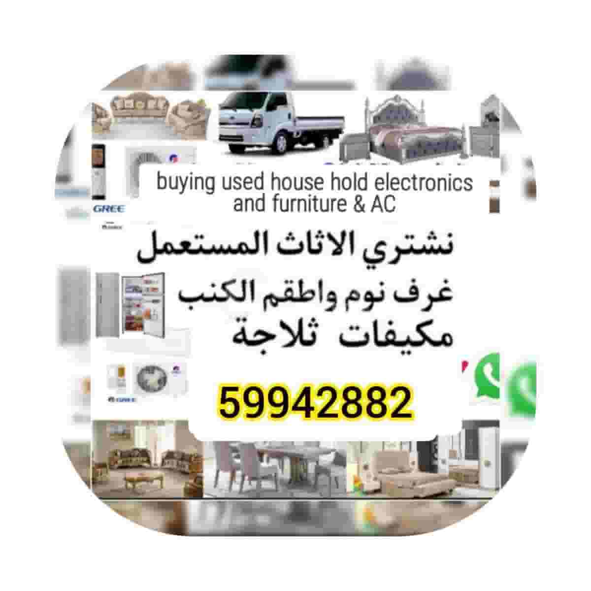 نحن نشتري أدوات منزلية مستعملة