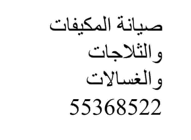 تصليح وصيانة المكيفات اسبلت 