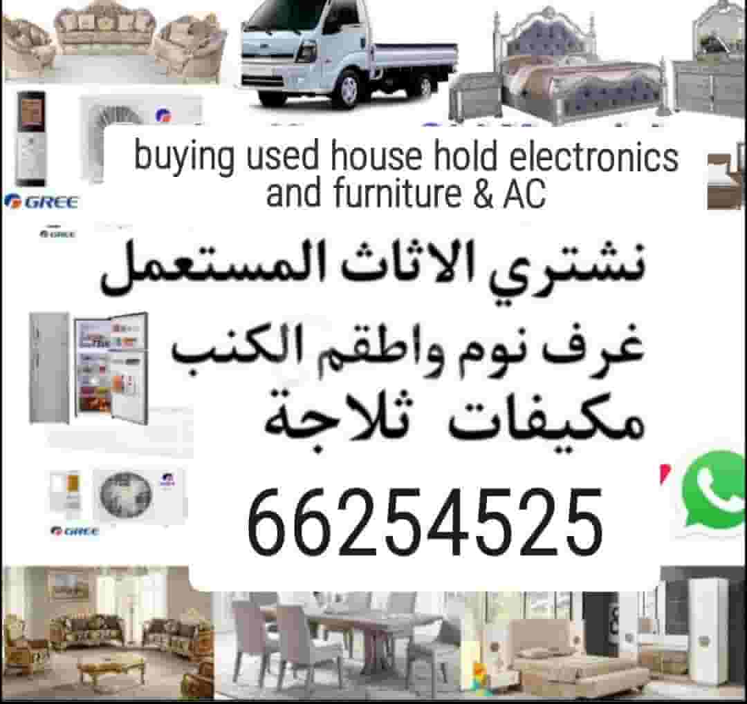 نحن نشتري الأدوات المنزلية المستعملة
