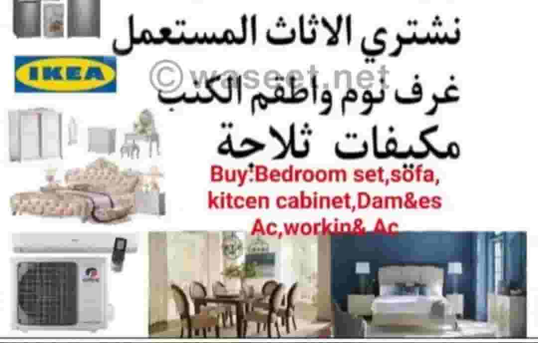 نشتري قطع الأثاث المستعملة