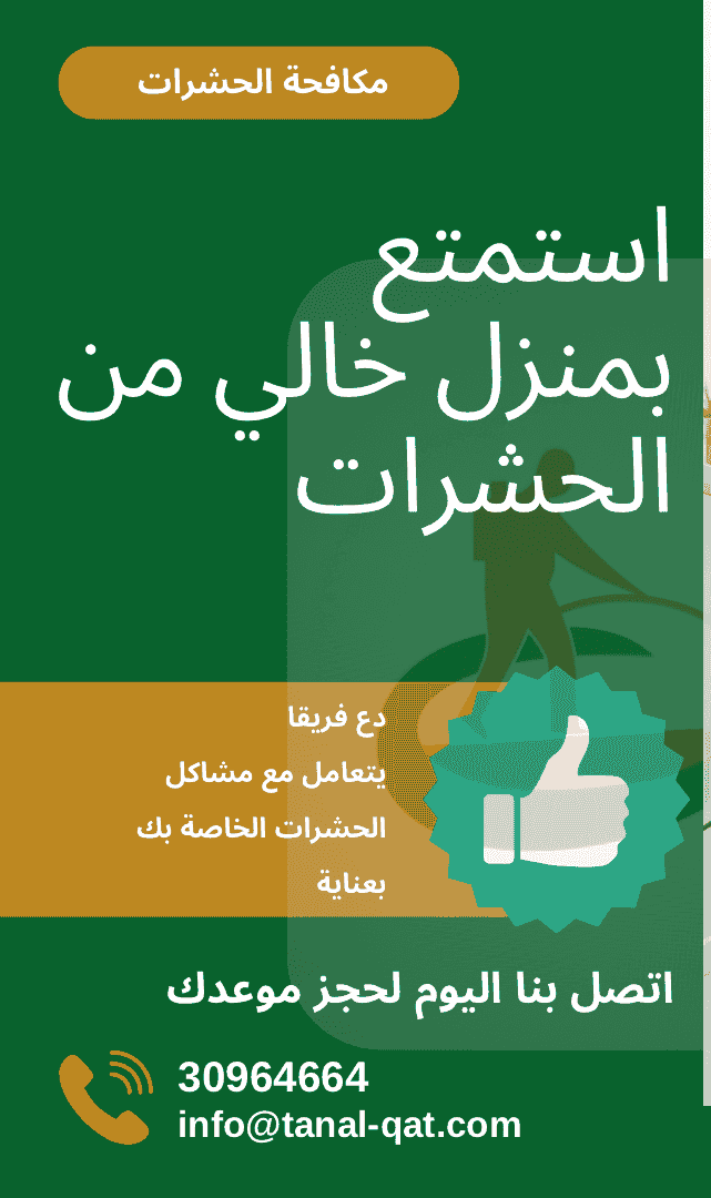 شركة تنل لمكافحة الحشرات