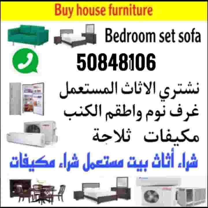 شراء أثاث بيت مستعمل 