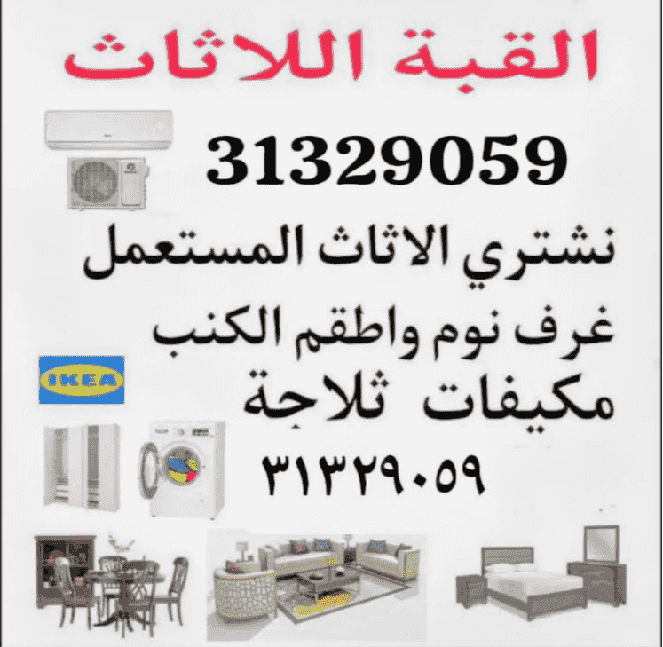 شراء قطع الأثاث المستعملة