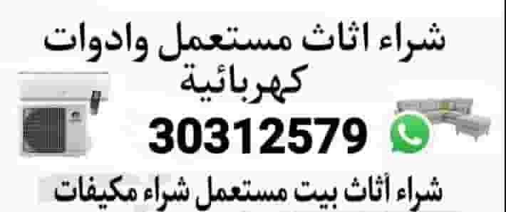 شراء أثاث منزلي مستعمل