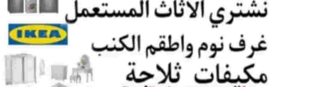 شراء أثاث منزلي مستعمل 
