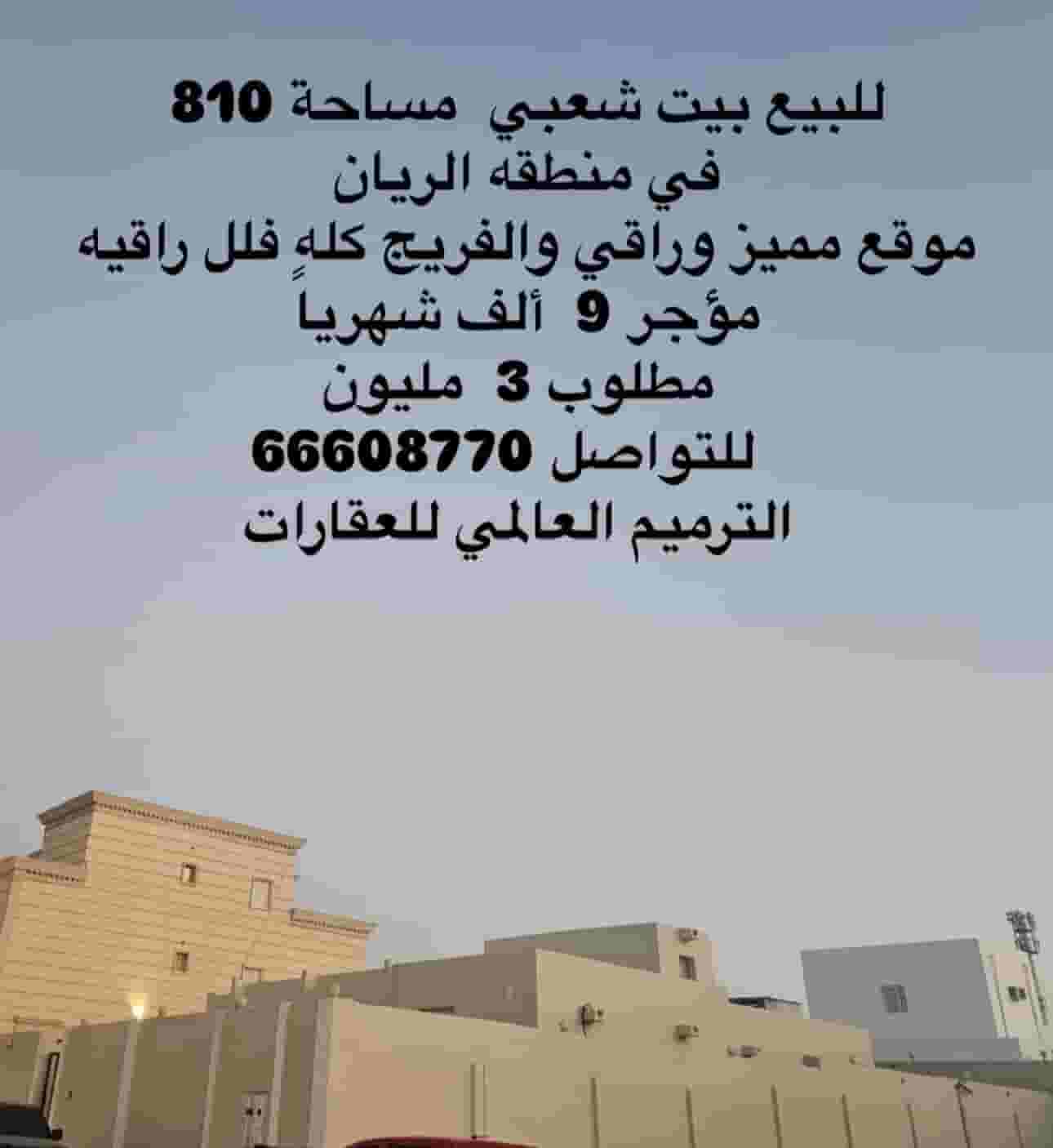 For sale a popular house in Rayyan 810 m