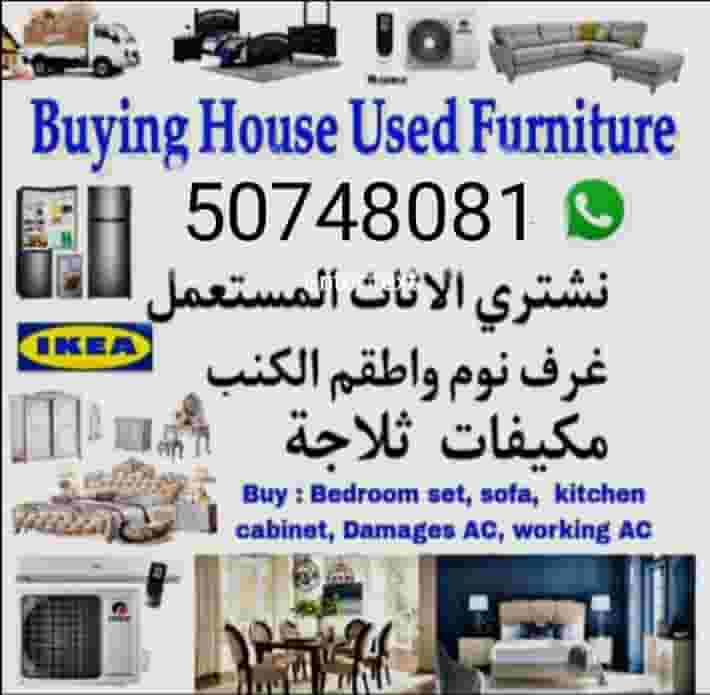 شراء أثاث قديم