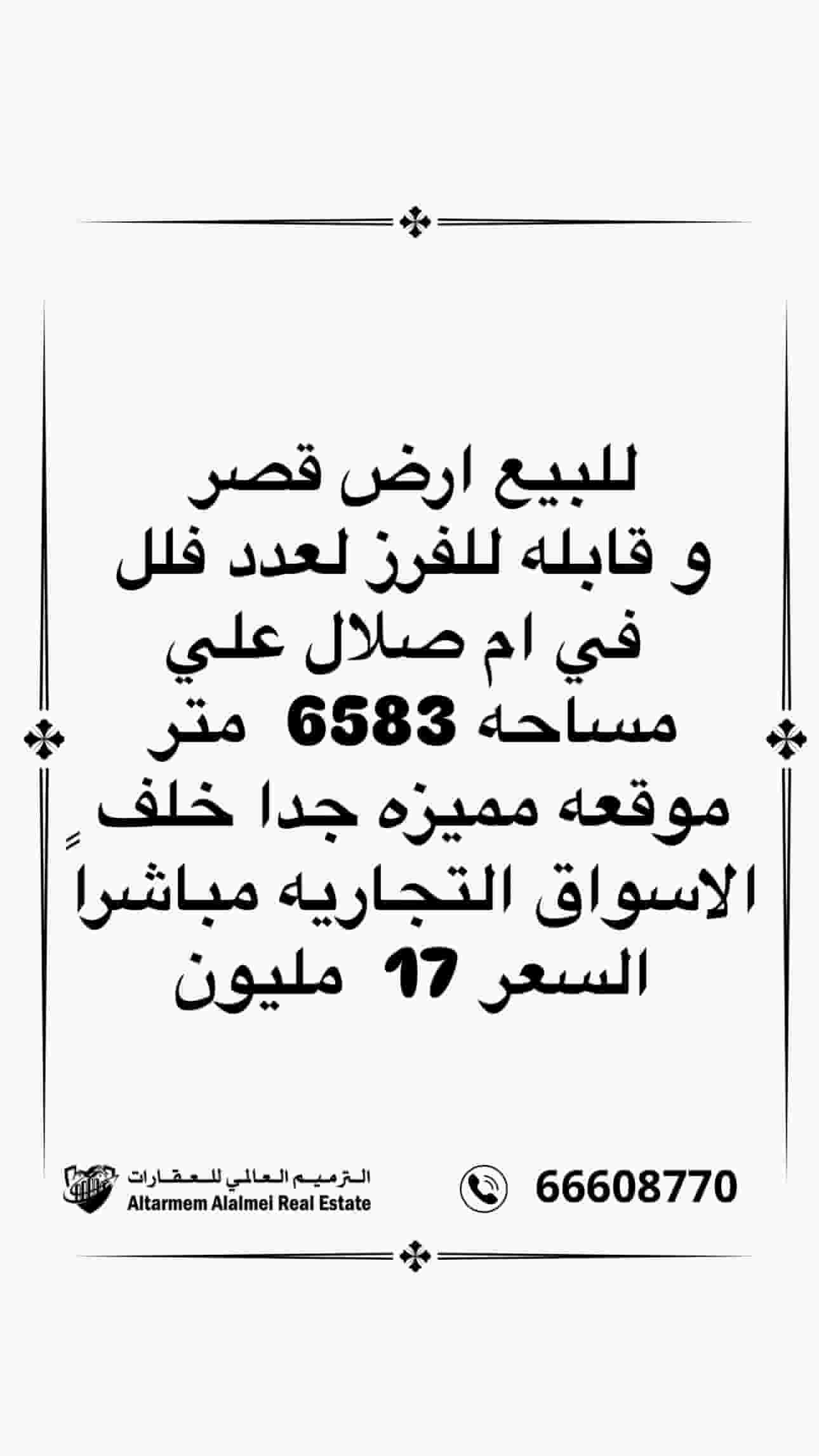 للبيع ارض في ام صلال علي
