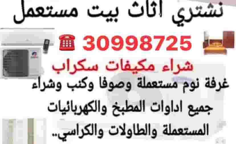 شراء أثاث مستعمل