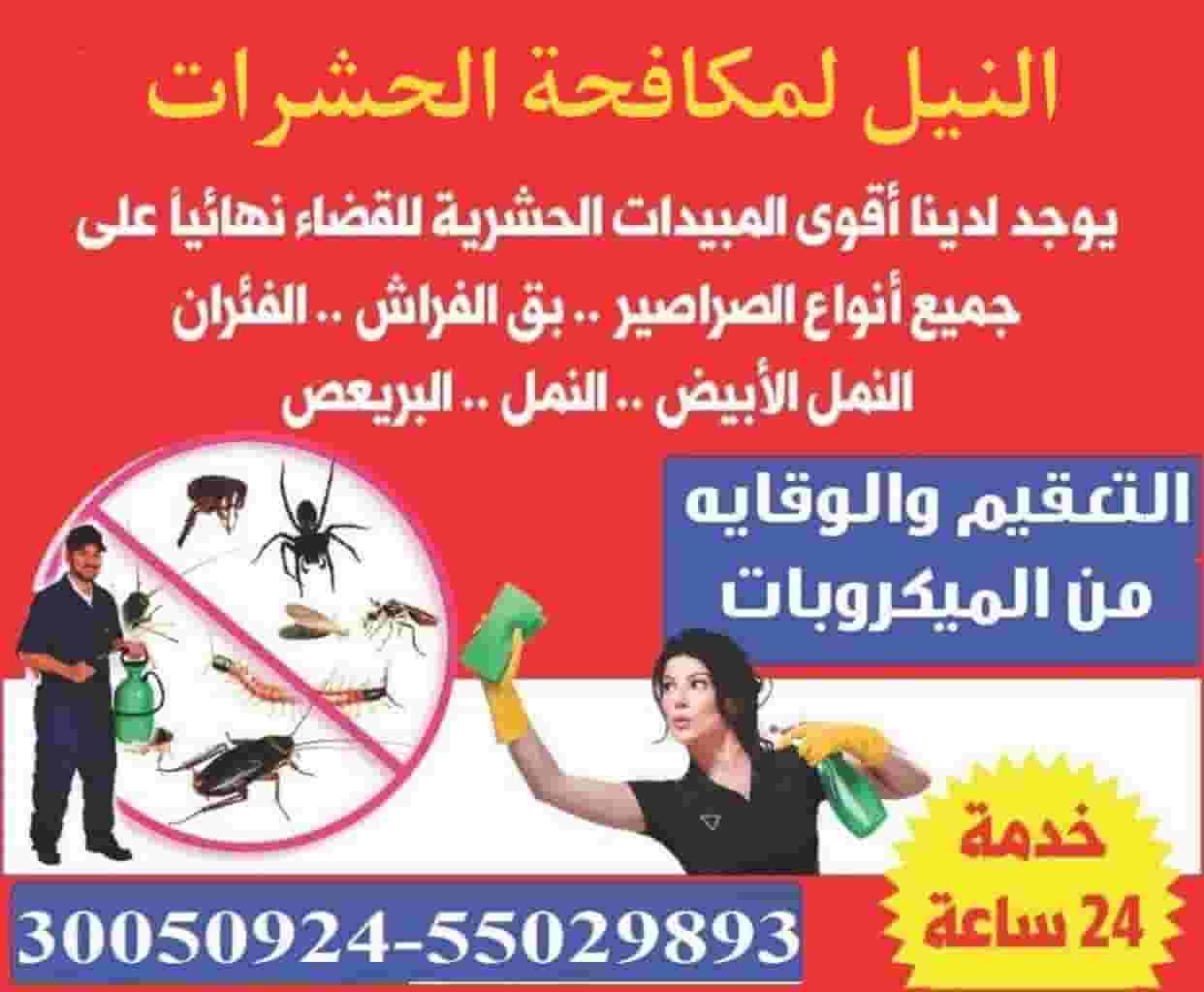 مكافحه الحشرات والتعقيم