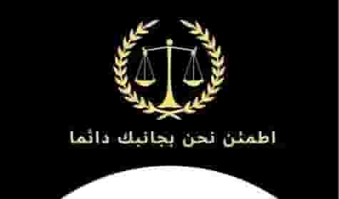مكتب محاماة واستشارات قانونيه