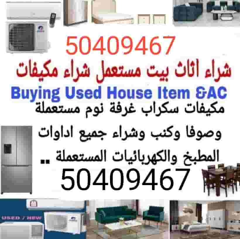 نشتري أثاث مستعمل