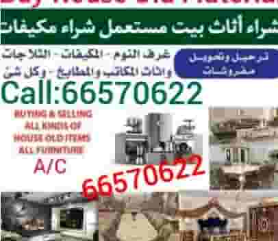 نحن نشتري جميع الأثاث