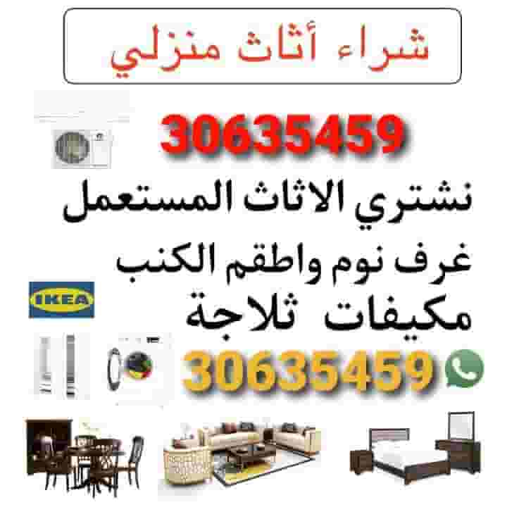 نحن نشتري الأثاث المستعملة