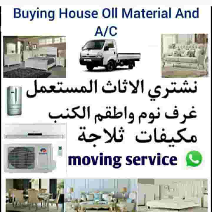 نشتري اثاث بيت مستعمل
