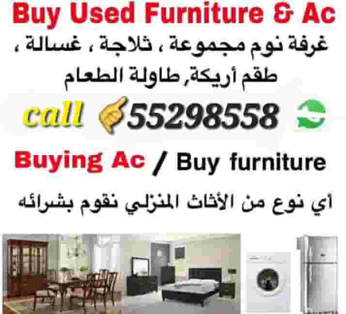 بيع وشراء الأثاث المستعمل