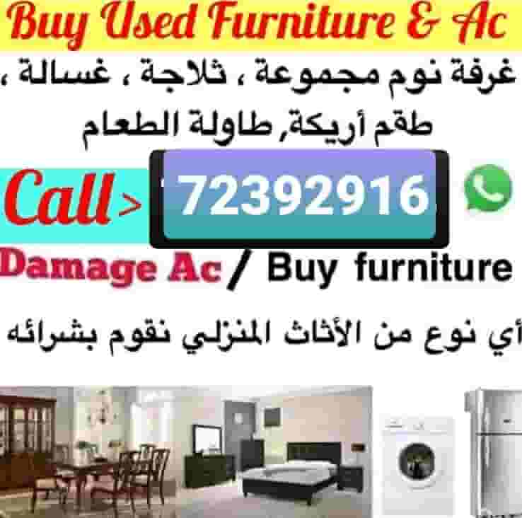شراء قطع الأثاث المستعملة