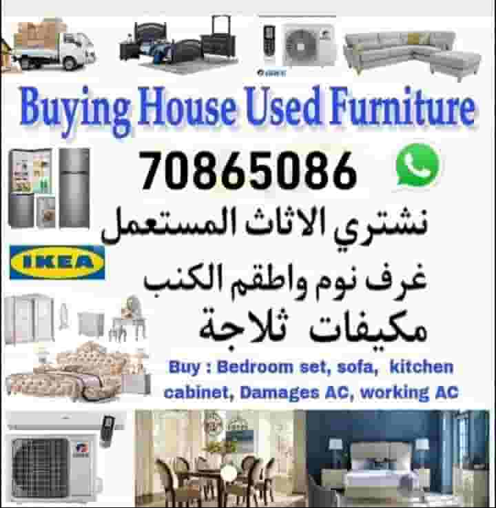 شراء أثاث منزلي مستعمل