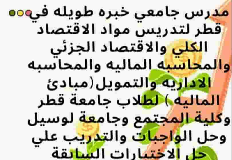 مدرس لمواد الاقتصاد والمحاسبه والتمويل