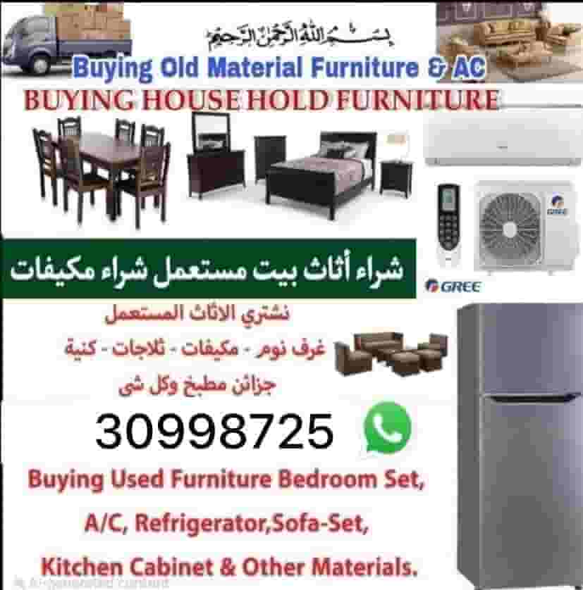 شراء أثاث مستعمل