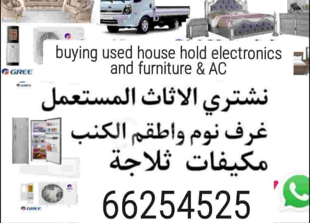 نشتري الاثاث 