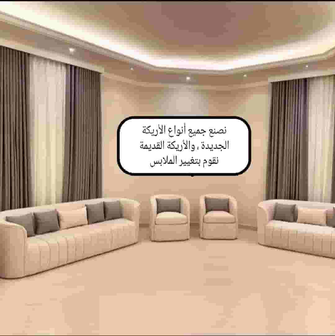 متجر تنجيد وتغيير قماش الاريكة القديمة 