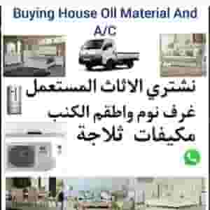 شراء قطع الأثاث المستعملة