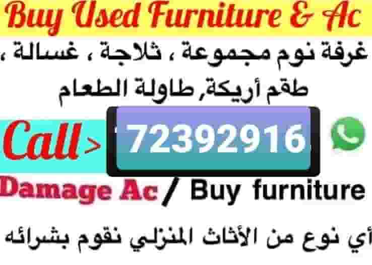 شراء أثاث  مستعمل 