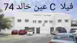 شقة للإيجار بعين خالد