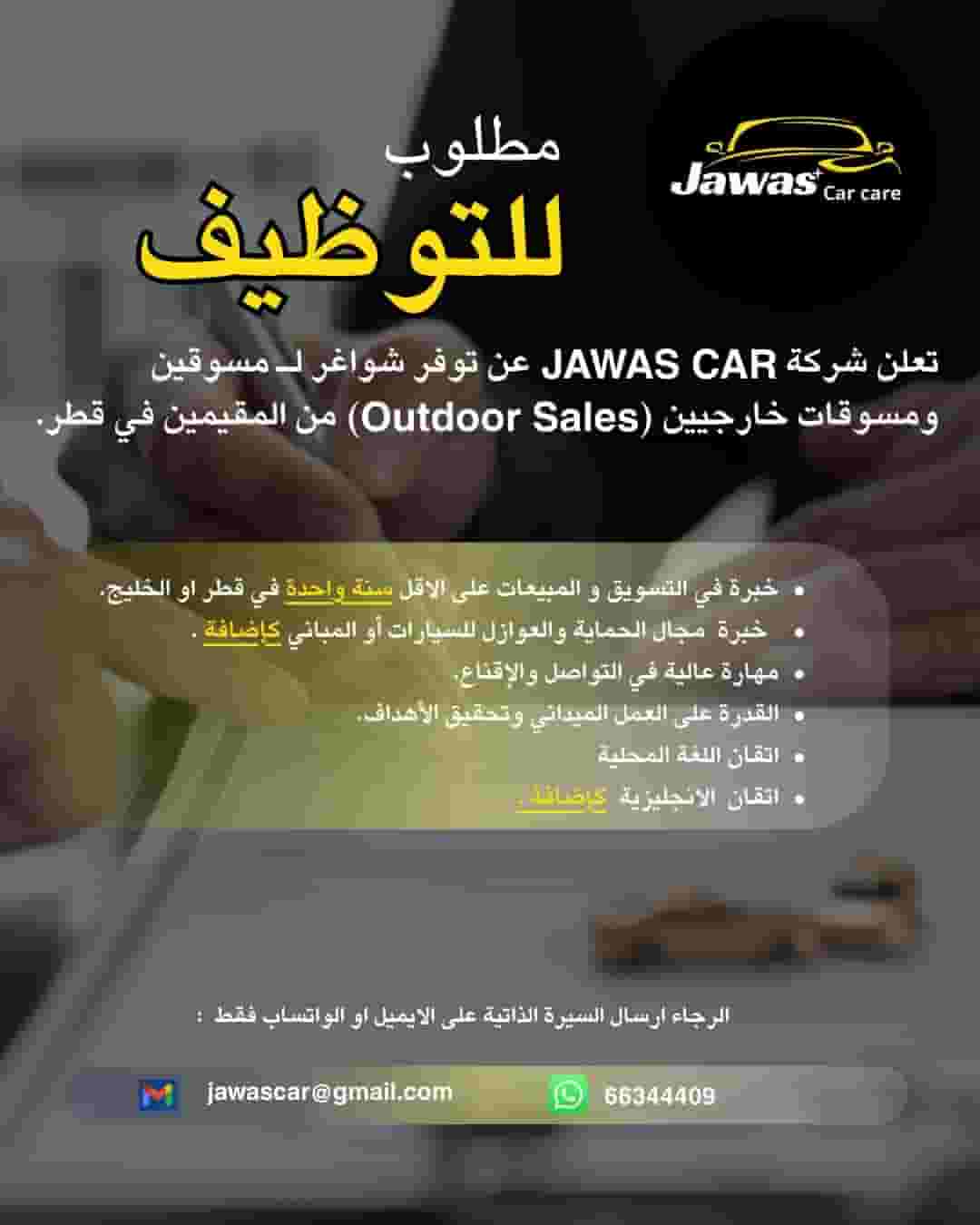 مطلوب للتوظيف مسوقين و مسوقات خارجيين