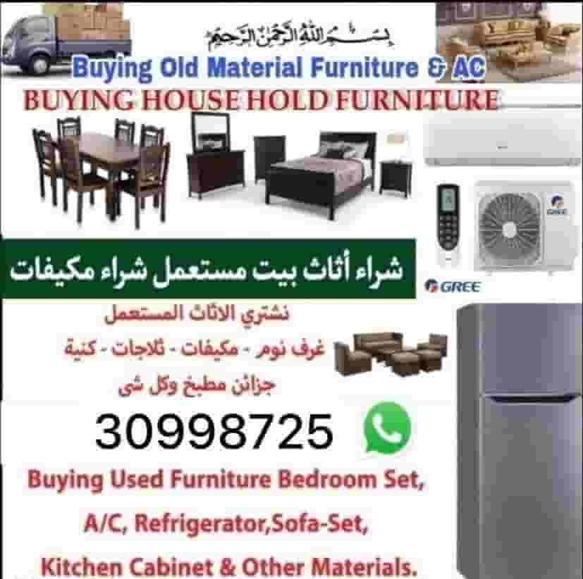 نحن نشتري قطع الأثاث