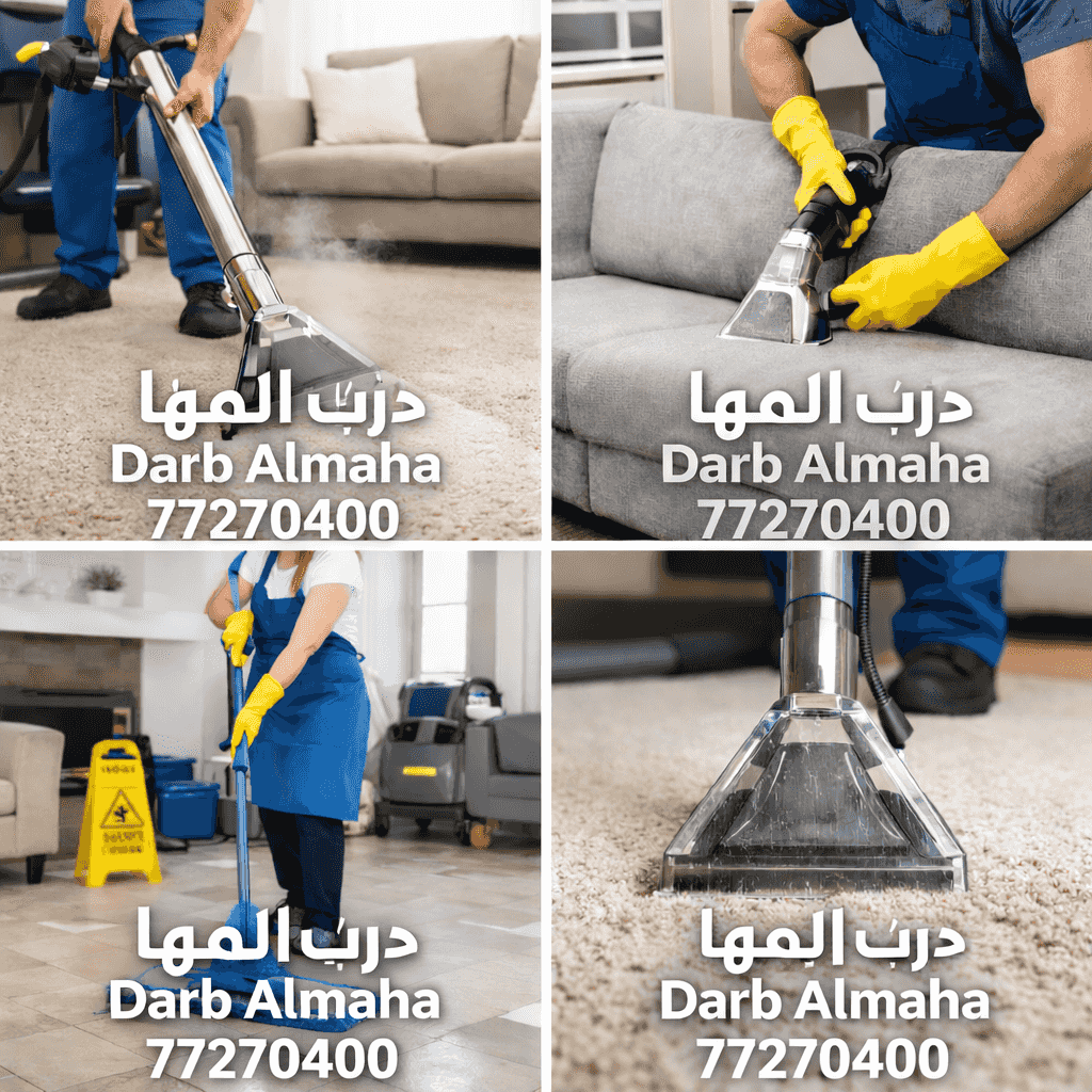 خدمات تنظيف