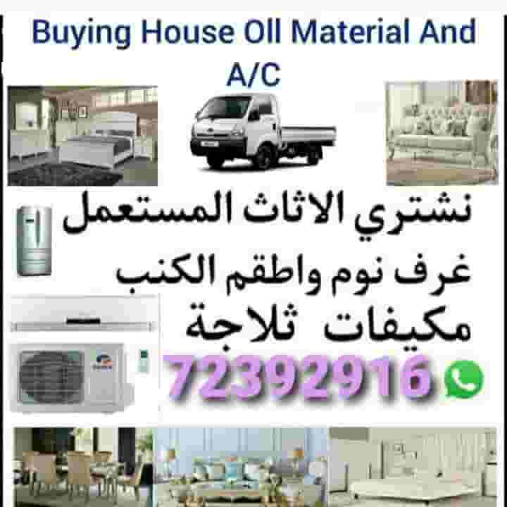 شراء أثاث بيت مستعمل شراء مكيفات