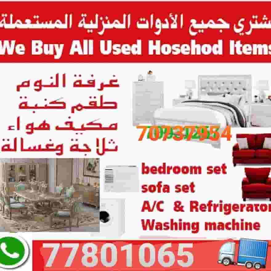 شراء أثاث بيت مستعمل  