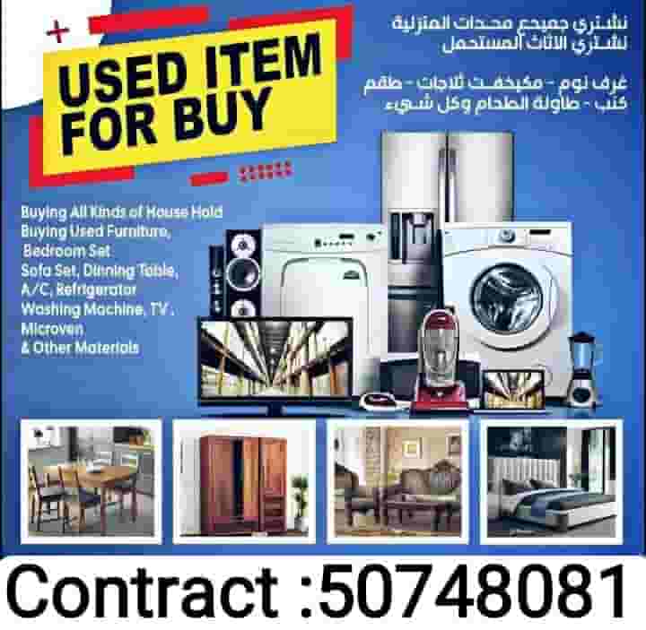 نحن نشتري الأثاث القديم