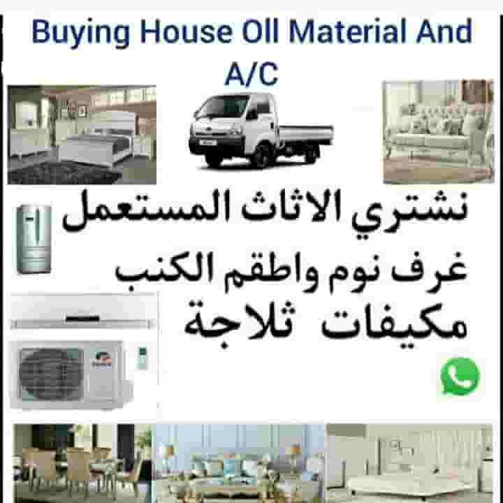 شراء قطع الأثاث المستعملة