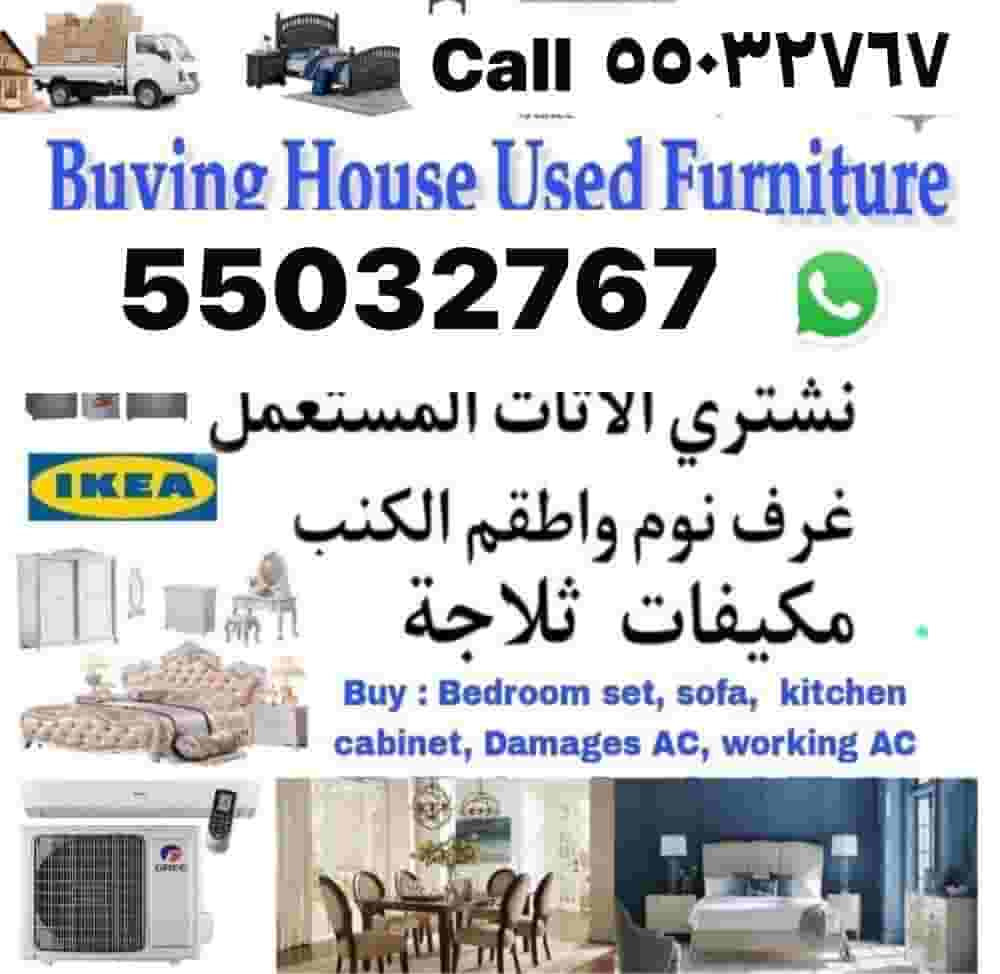 شراء جميع الأثاث المستعمل وتكييف الهواء