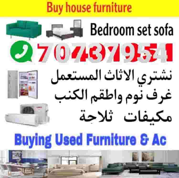 شراء قطع الأثاث المستعملة