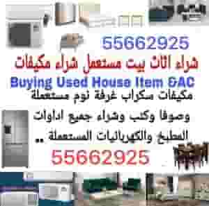 شراء أثاث مستعمل