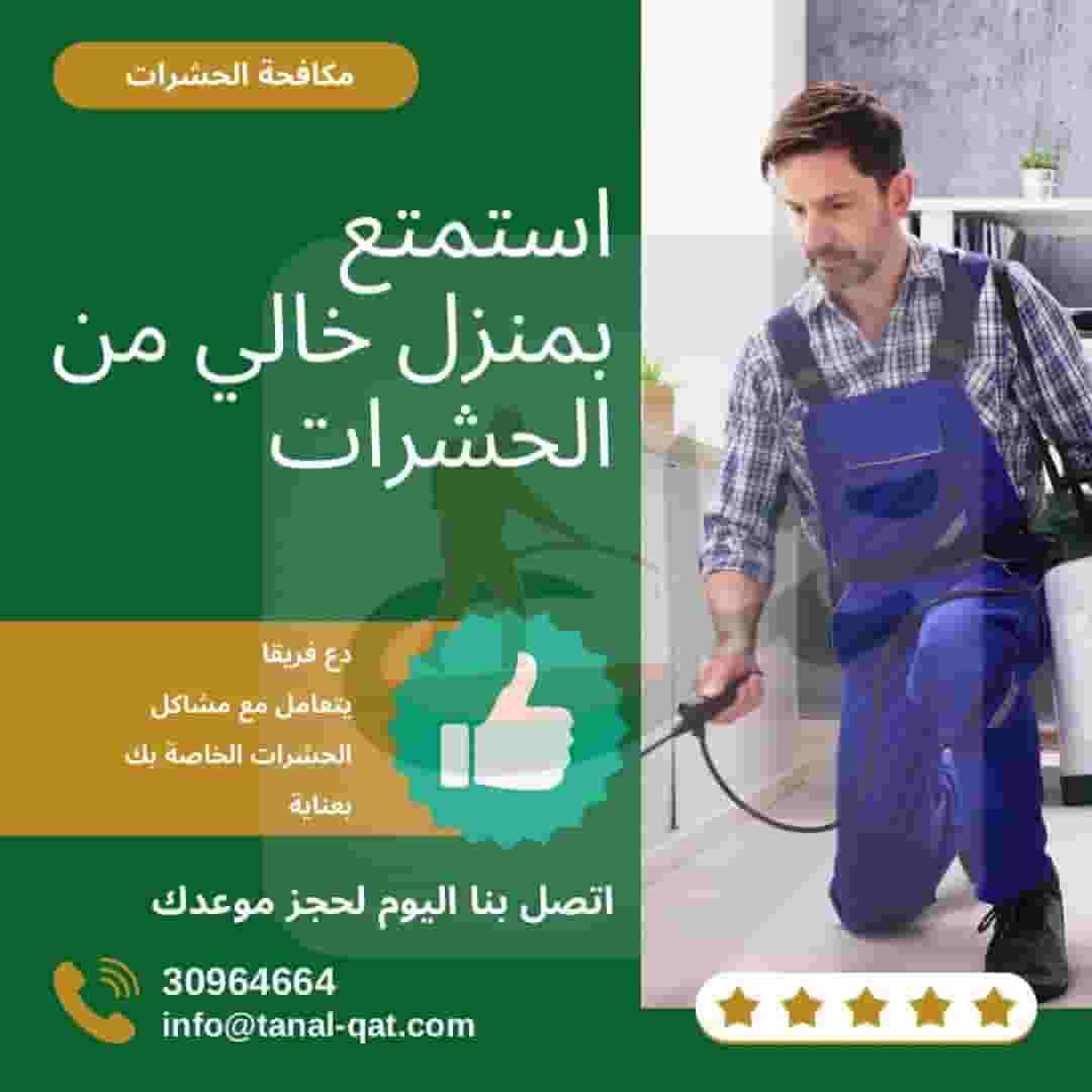 مكافحة الحشرات والقوارض