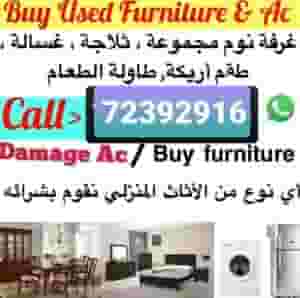شراء قطع الأثاث المستعملة