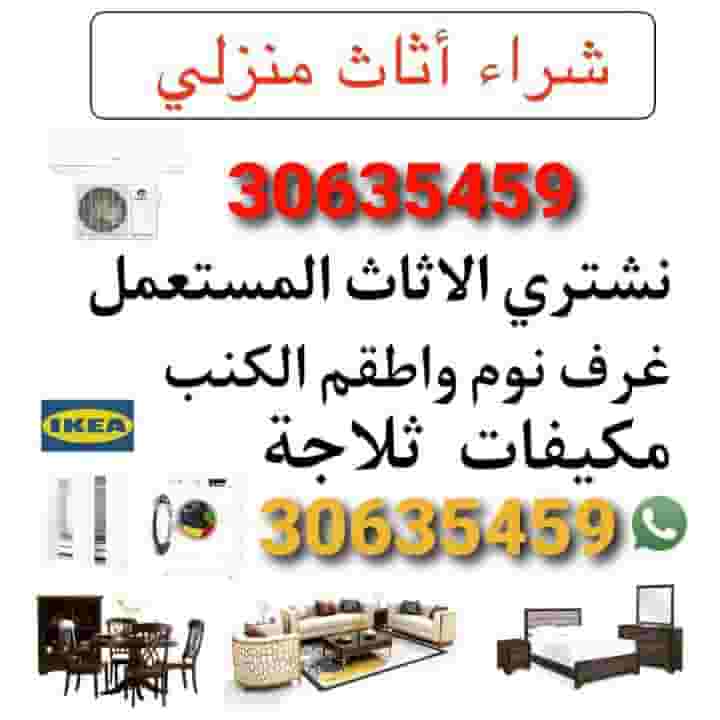 شراء قطع الأثاث المستعملة