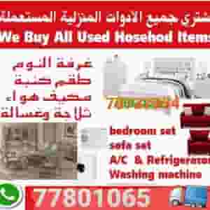 شراء قطع الأثاث المستعملة