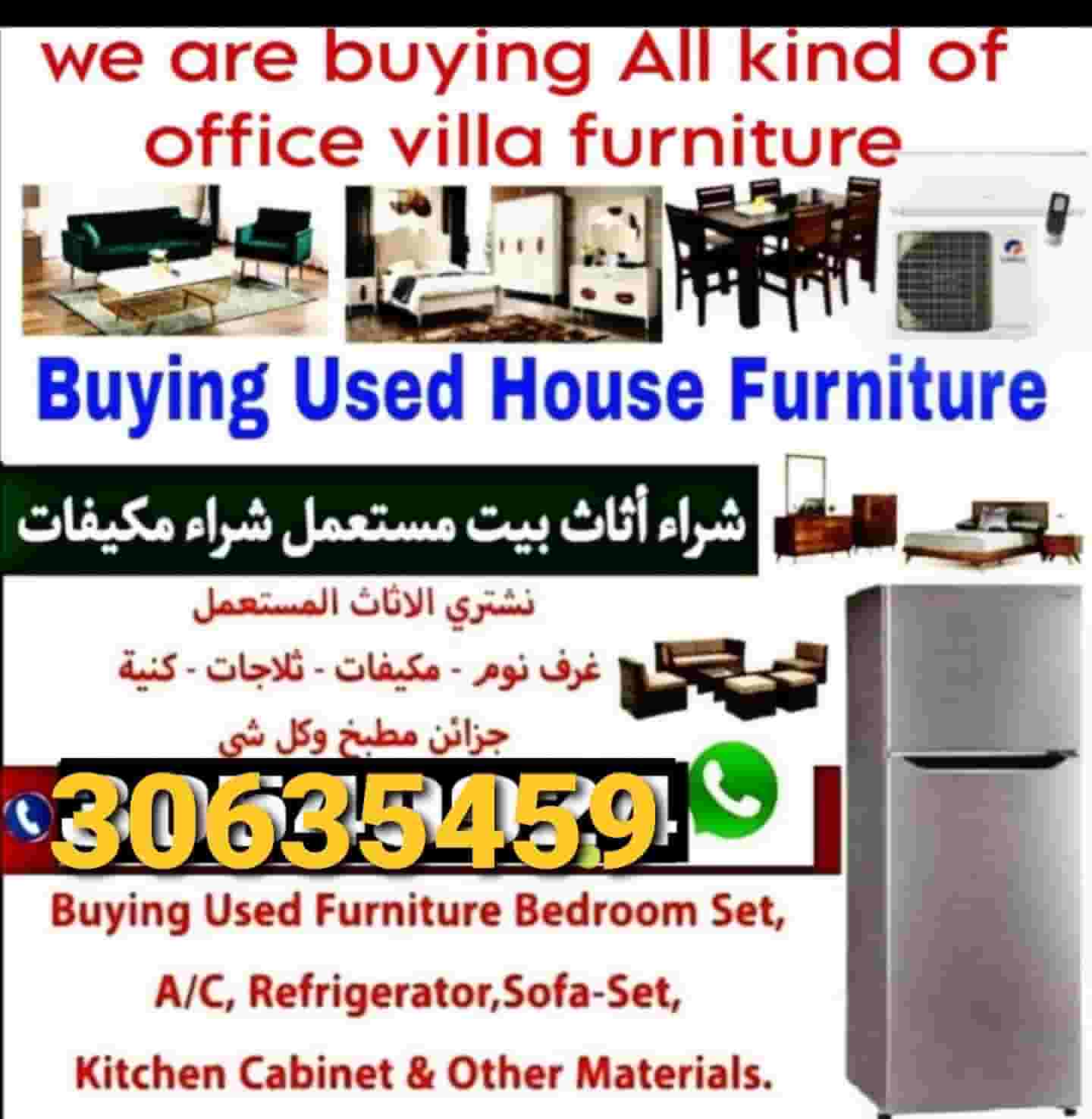 شراء قطع الأثاث المستعملة