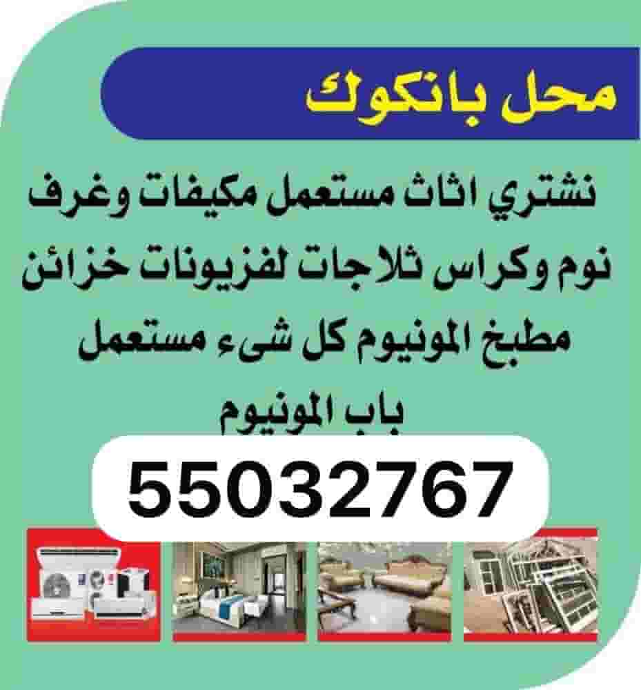 نحن نشتري ونبيع جميع أنواع الأدوات المنزلية المستعملة