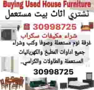 شراء أثاث مستعمل